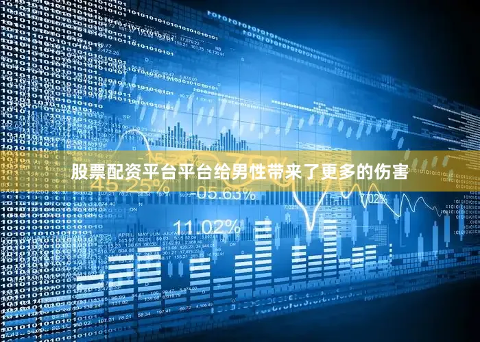 股票配资平台平台给男性带来了更多的伤害