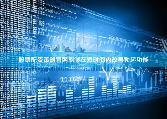股票配资策略官网能够在短时间内改善勃起功能