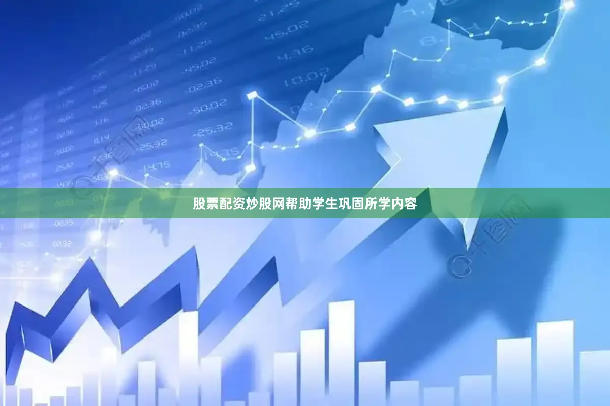 股票配资炒股网帮助学生巩固所学内容