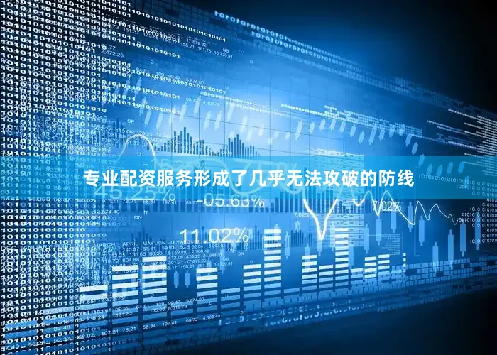 专业配资服务形成了几乎无法攻破的防线
