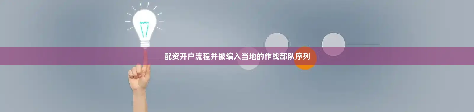 配资开户流程并被编入当地的作战部队序列