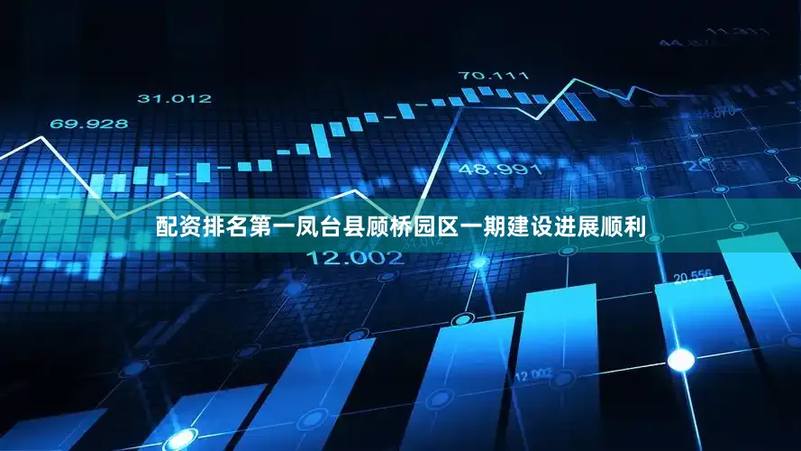 配资排名第一凤台县顾桥园区一期建设进展顺利
