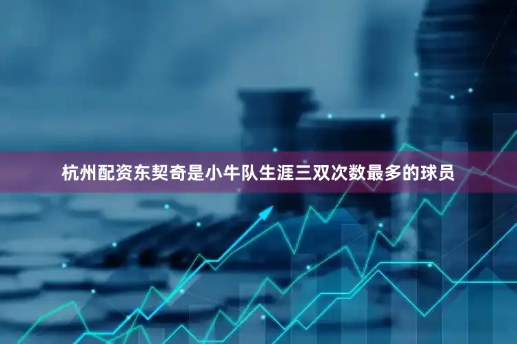 杭州配资东契奇是小牛队生涯三双次数最多的球员