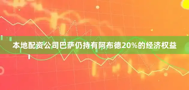 本地配资公司巴萨仍持有阿布德20%的经济权益