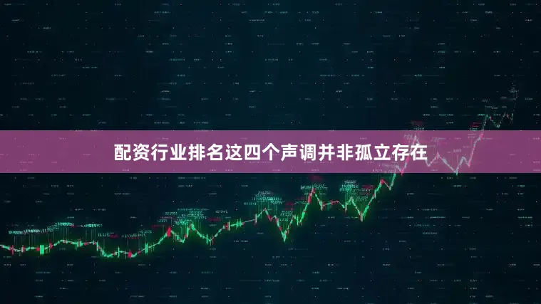 配资行业排名这四个声调并非孤立存在