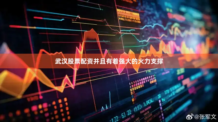 武汉股票配资并且有着强大的火力支撑