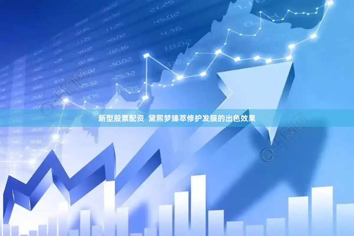 新型股票配资  黛熙梦臻萃修护发膜的出色效果