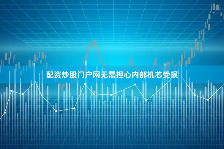 配资炒股门户网无需担心内部机芯受损