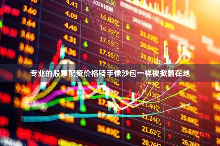 专业的股票配资价格骑手像沙包一样被掀翻在地