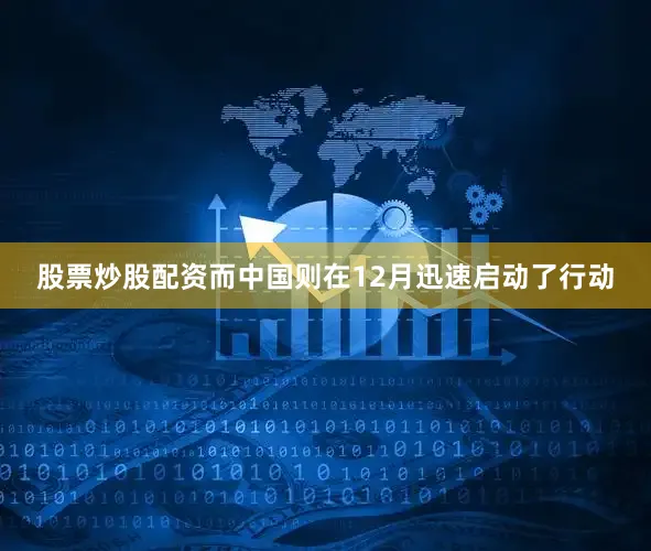 股票炒股配资而中国则在12月迅速启动了行动