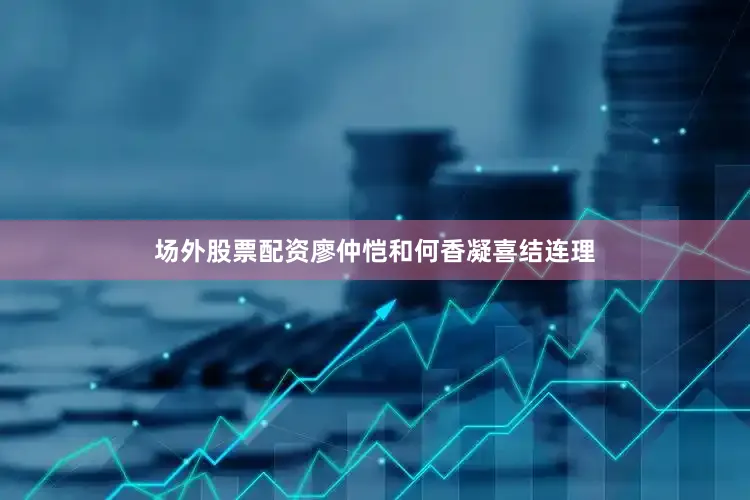场外股票配资廖仲恺和何香凝喜结连理
