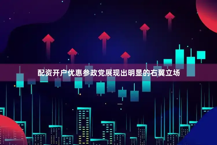 配资开户优惠参政党展现出明显的右翼立场