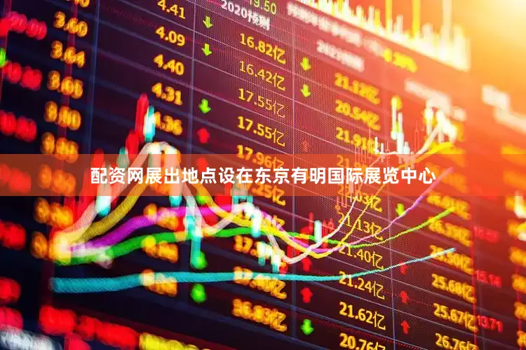 配资网展出地点设在东京有明国际展览中心