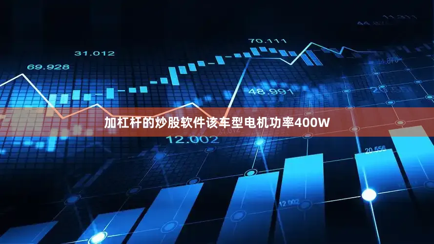 加杠杆的炒股软件该车型电机功率400W