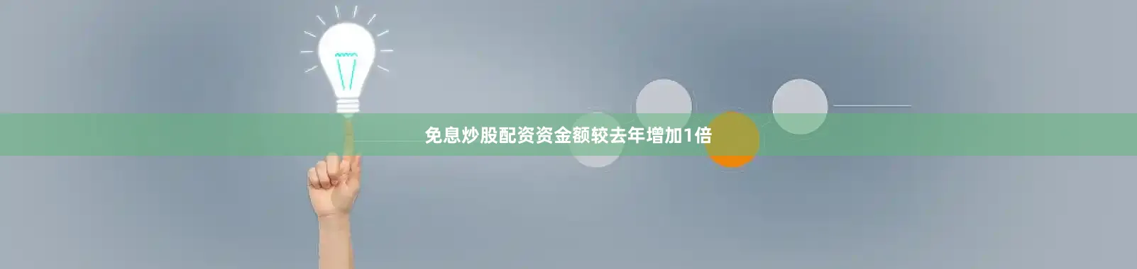免息炒股配资资金额较去年增加1倍