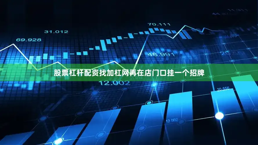 股票杠杆配资找加杠网再在店门口挂一个招牌