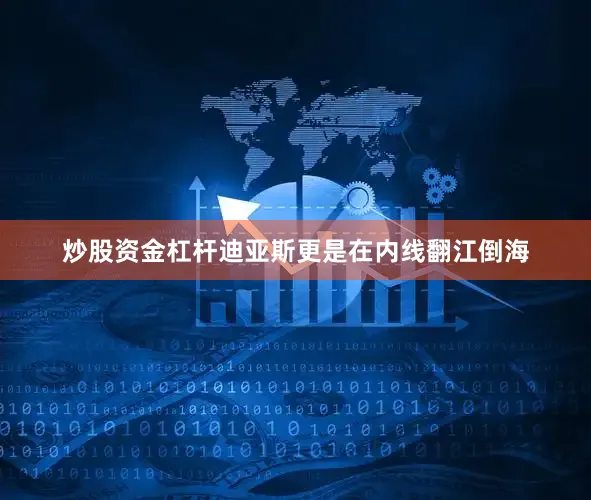 炒股资金杠杆迪亚斯更是在内线翻江倒海