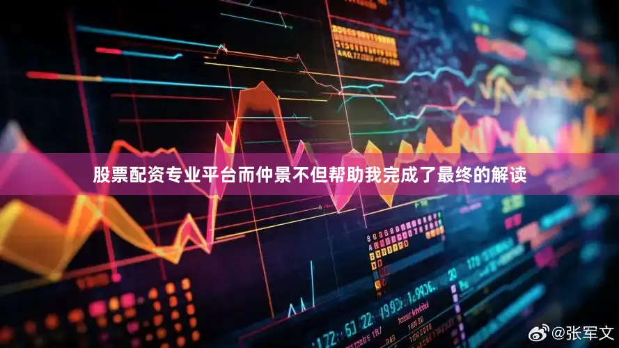 股票配资专业平台而仲景不但帮助我完成了最终的解读