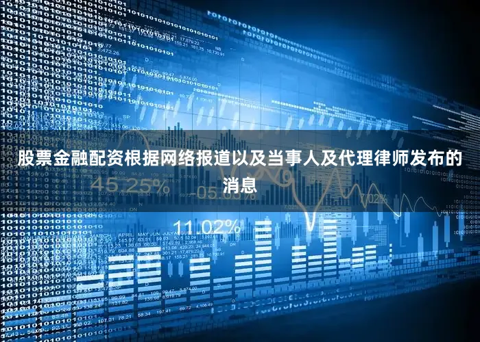 股票金融配资根据网络报道以及当事人及代理律师发布的消息