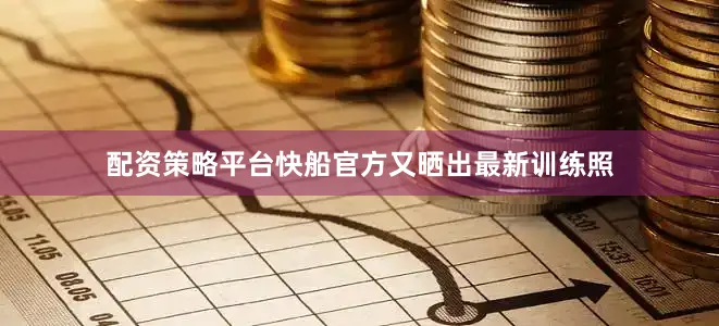 配资策略平台快船官方又晒出最新训练照